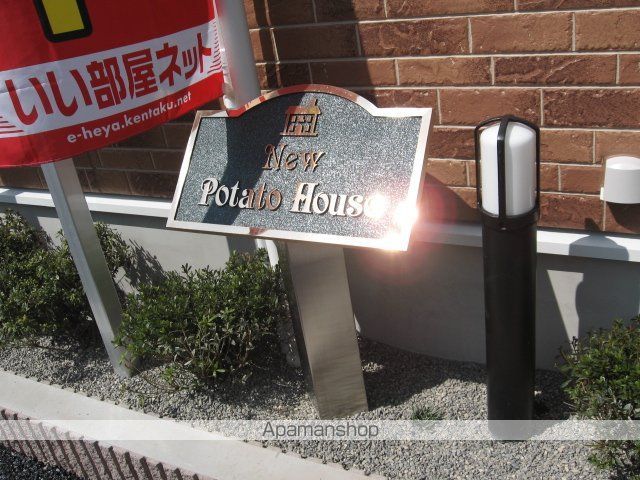 ニューポテトハウスの外観写真