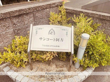 サンコート阿方[1K/30.87m2]の外観3