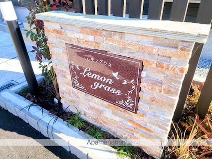 レモングラス[1LDK/47.81m2]の外観5