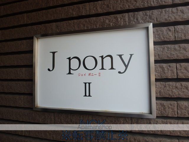 JーPONYIIの外観写真