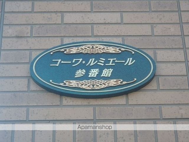 コーワ・ルミエール 参番館の外観写真