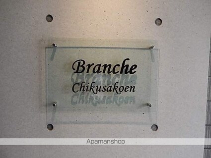 Ｂｒａｎｃｈｅ千種公園[1R/24.94m2]の外観5