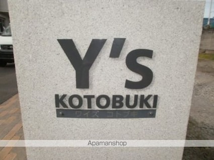 Ｙ’ｓ　コトブキ[2LDK/54.05m2]のエントランス1