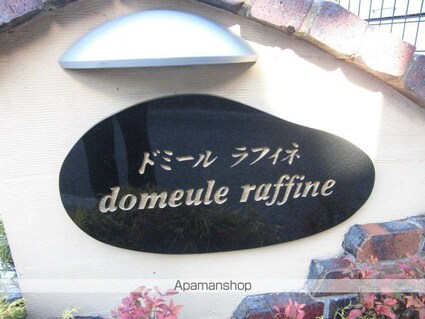 ドミール　ラフィネ　Ａ[1R/33.15m2]の外観3