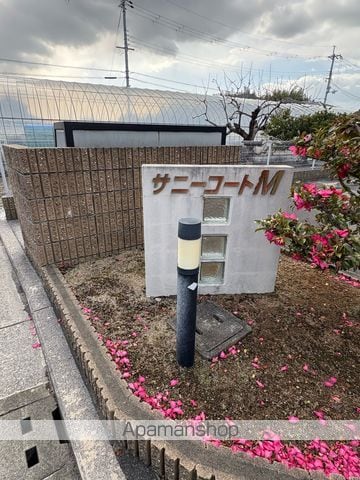 サニーコートMの外観写真