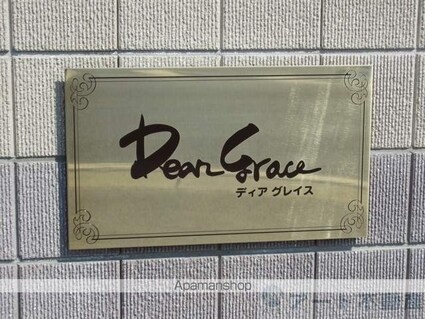 Ｄｅａｒｇｒａｃｅ[1LDK/36.44m2]の共用部