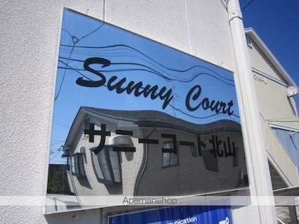 サニーコート北山[1K/24.27m2]の共用部6