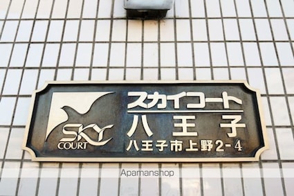スカイコート八王子[1R/18.09m2]の内装7