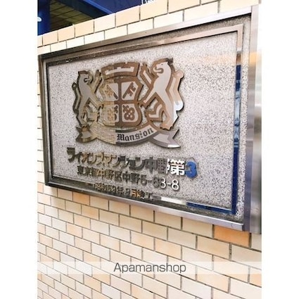 ライオンズマンション中野第３[1R/18.36m2]の外観3