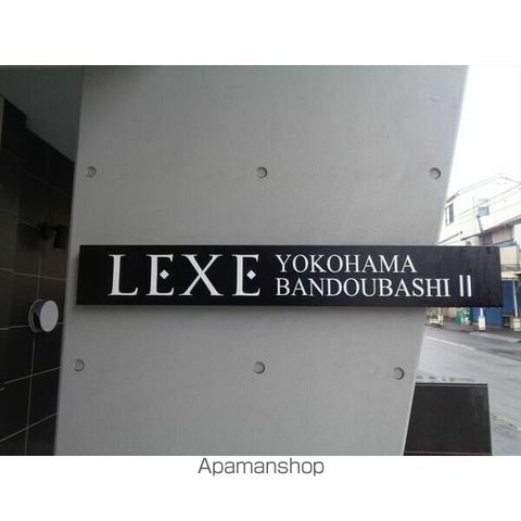 LEXE横濱阪東橋IIのその他写真