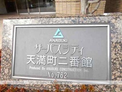 サーパスシティ天満町二番館[3LDK/80.09m2]のその他内装9