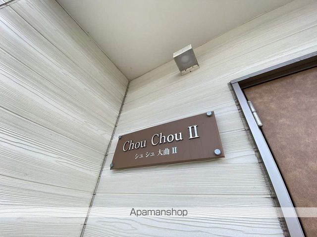 CHOUCHOU大曲 IIのその他写真