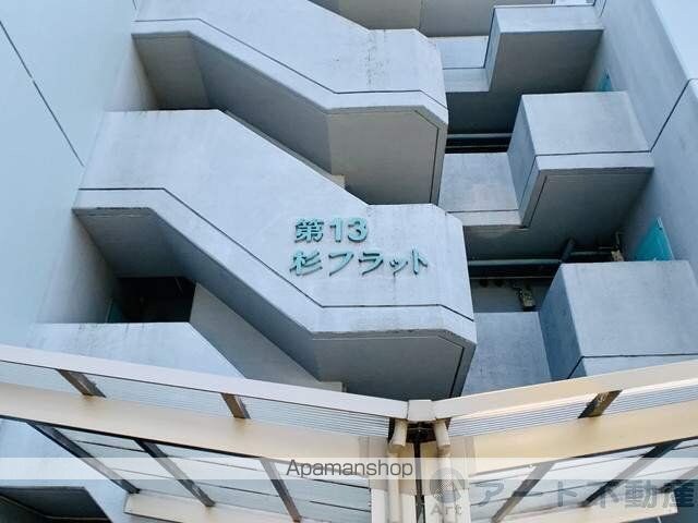 第１３杉フラット[2DK/36.45m2]の外観5