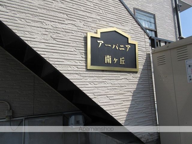 アーバニア南ヶ丘の外観写真