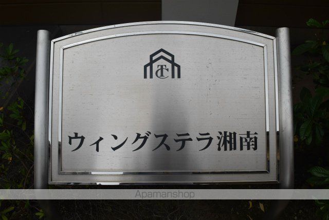 ウィングステラ湘南のその他写真