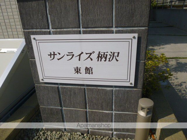 サンライズ柄沢 東館の外観写真