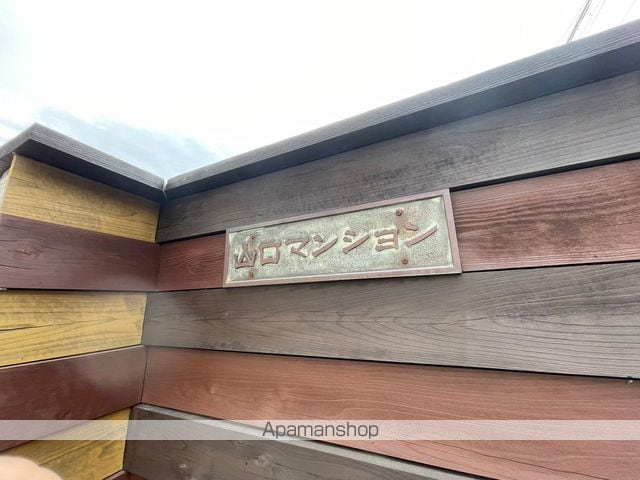 山口マンションのその他写真