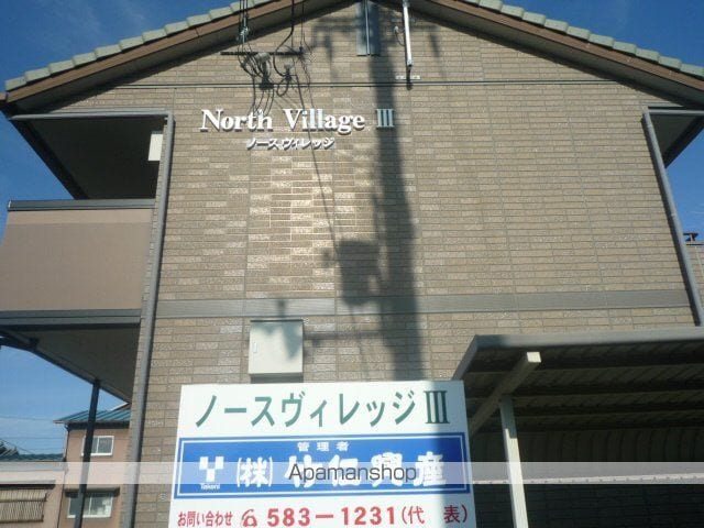 ノースヴィレッジIIIの外観写真
