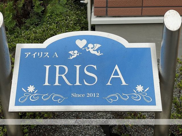アイリスAの外観写真