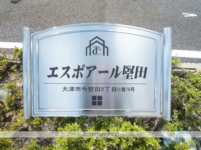 エスポアール堅田のその他写真