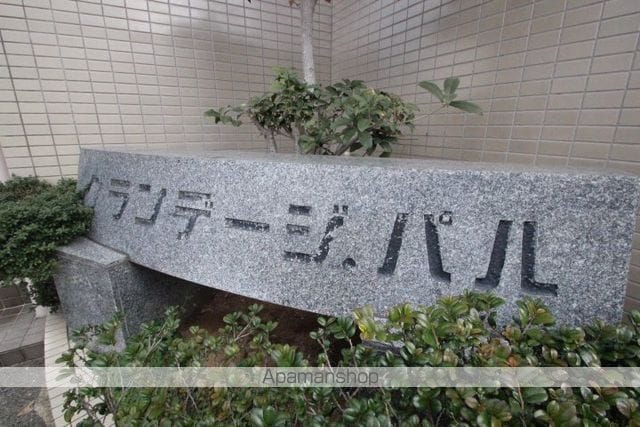グランデージ・パルのその他写真