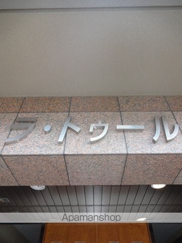 ラ・トゥールの外観写真