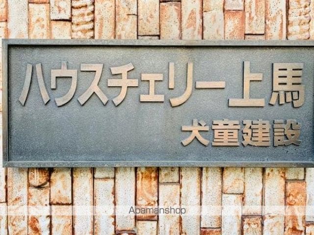 ハウスチェリー上馬の外観写真