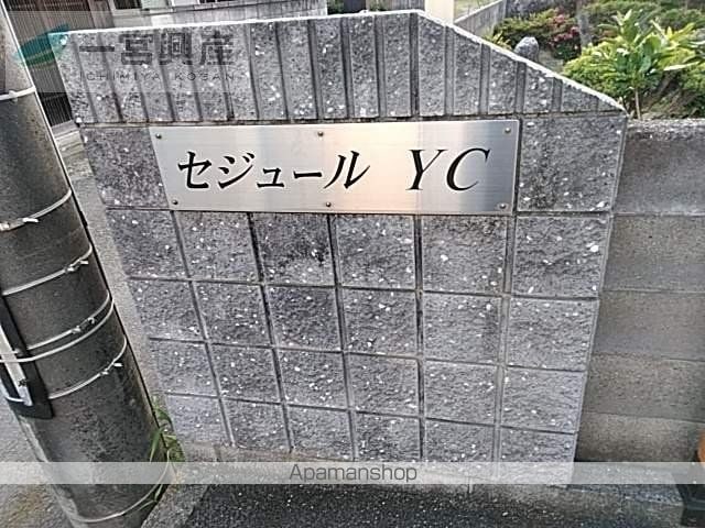 セジュール YCの外観写真