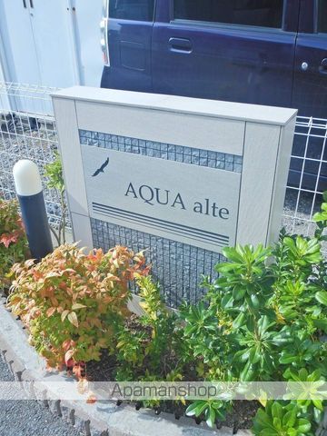 アクア・アルテBの外観写真