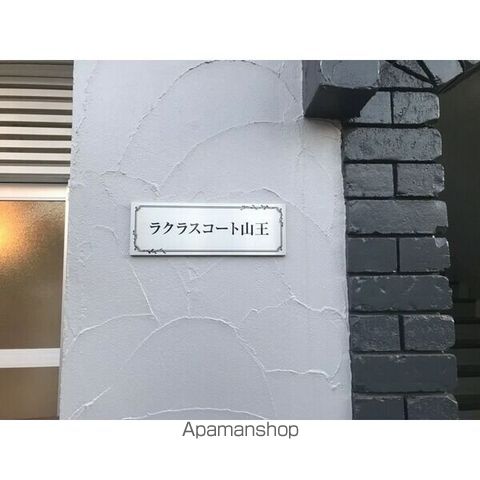 ラクラスコート山王の内装写真
