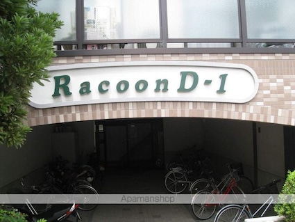 ＲａｃｏｏｎＤ１[1K/25.42m2]の外観3