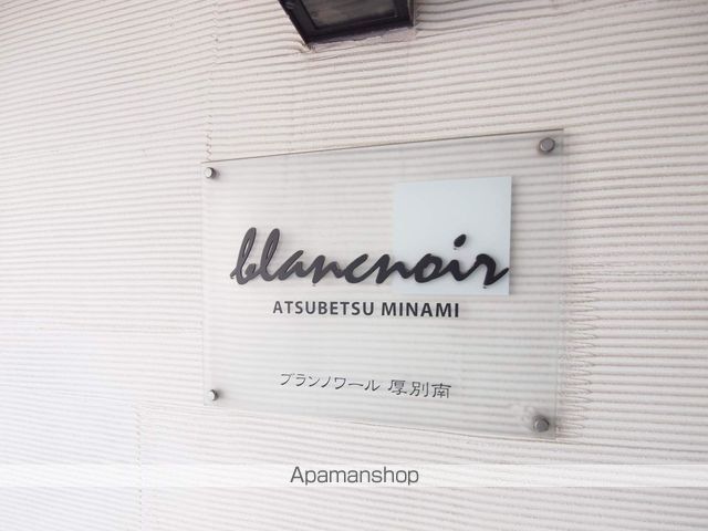 ブランノワール厚別南のその他写真