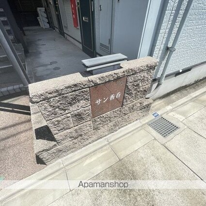 サン香呑[1K/22.93m2]の外観4