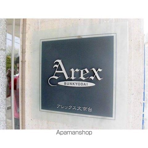 アレックス文京台のその他写真
