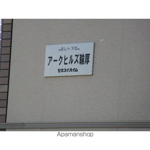 アークヒルズ輪厚の内装写真