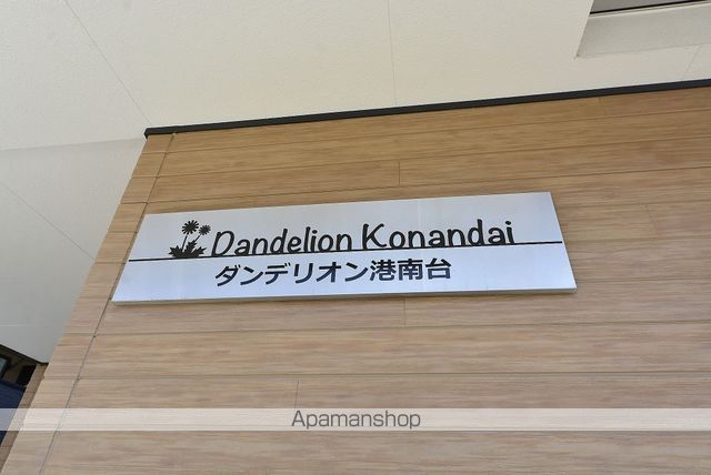 ダンデリオン港南台のその他写真