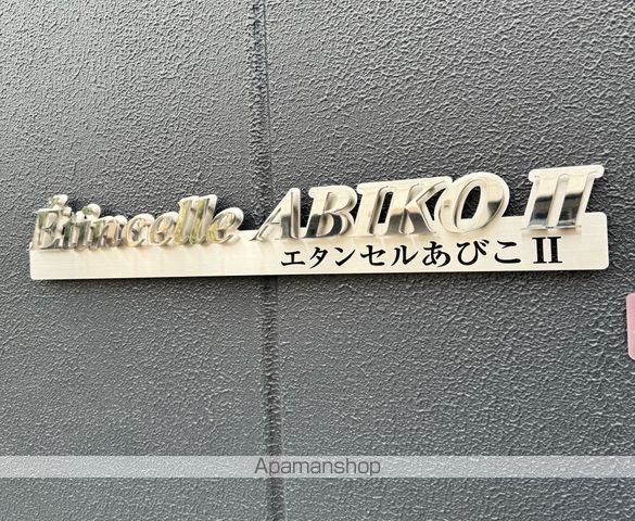 エタンセルあびこIIの外観写真