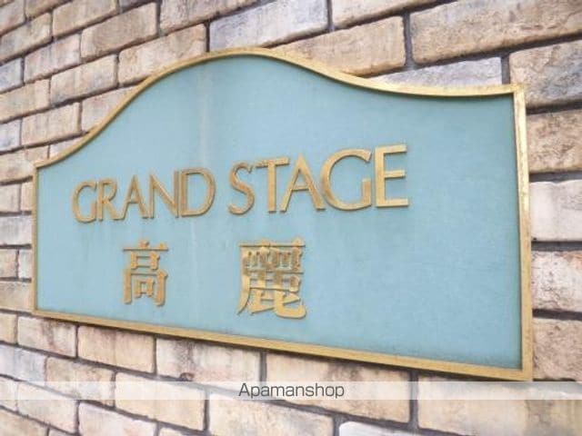 グランステージ高麗のその他写真