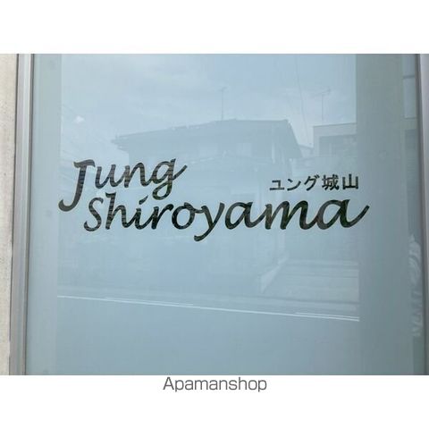 ユング城山の外観写真