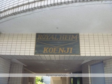 ロイヤルハイム高円寺[1K/16m2]の共用部9