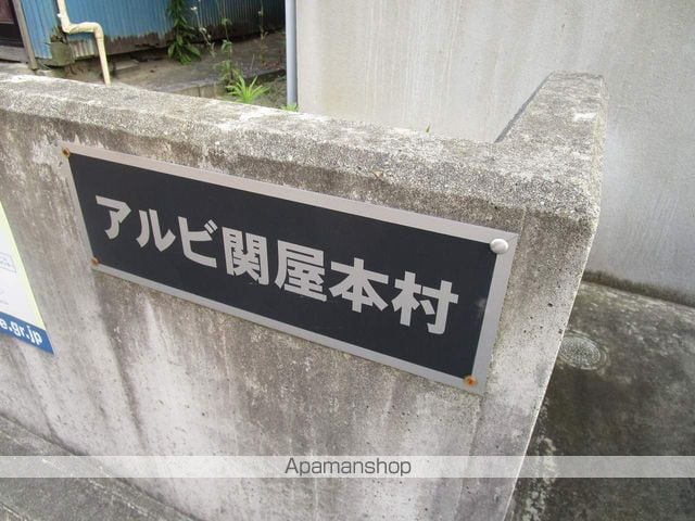 アルビ関屋本村の外観写真