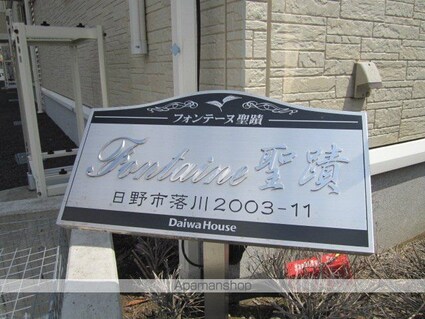 フォンテーヌ聖蹟[2LDK/55.16m2]の共用部1