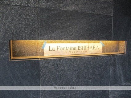 ラ・フォンテーヌ石原[1LDK/47.88m2]の共用部2