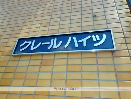 クレールハイツ[1K/20m2]の共用部4