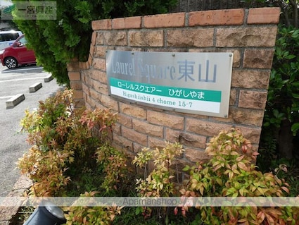 ローレルスクエア東山[2LDK/53.42m2]の外観3
