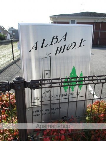 アルバ・田の上 Bの外観写真