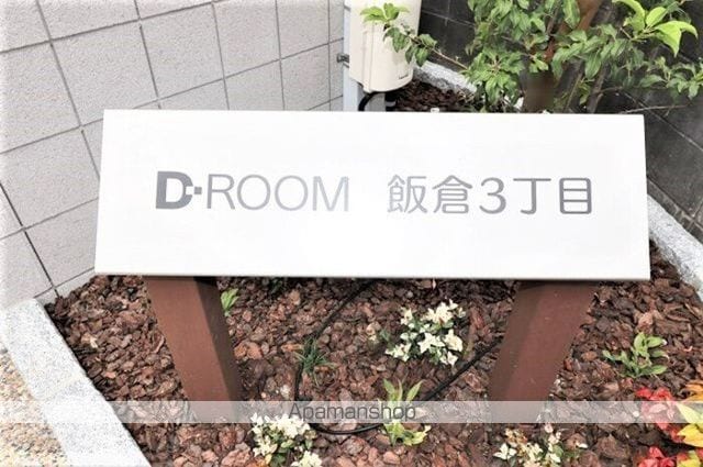 DーROOM飯倉3丁目の内装写真