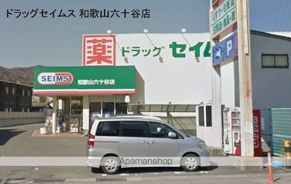 和歌山県和歌山市六十谷[1K/30.96m2]の周辺4
