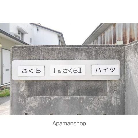 桜ハイツIIの外観写真