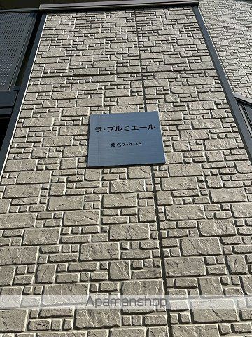 ラ・プルミエールの外観写真